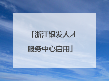 浙江银发人才服务中心启用