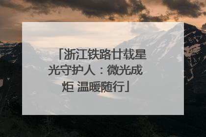 浙江铁路廿载星光守护人：微光成炬 温暖随行