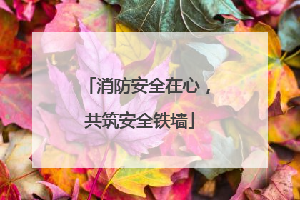 消防安全在心，共筑安全铁墙