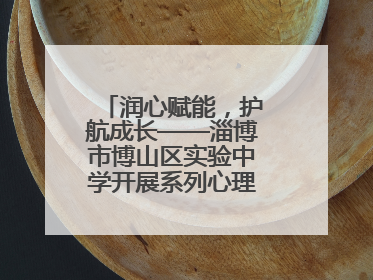 润心赋能，护航成长——淄博市博山区实验中学开展系列心理健康教育活动