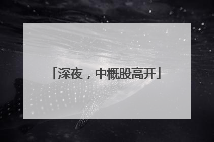 深夜，中概股高开
