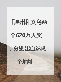 温州和义乌两个620万大奖，分别出自这两个地址