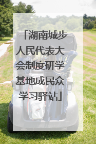 湖南城步人民代表大会制度研学基地成民众学习驿站