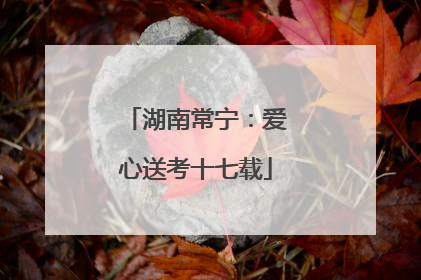 湖南常宁：爱心送考十七载