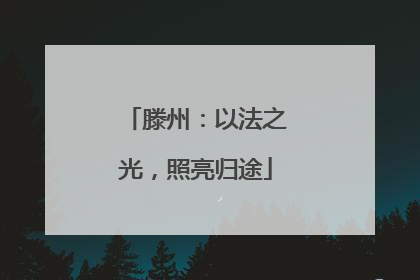 滕州：以法之光，照亮归途