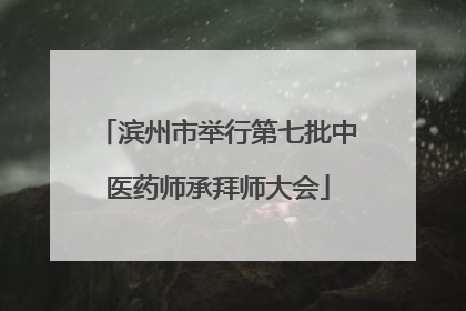 滨州市举行第七批中医药师承拜师大会