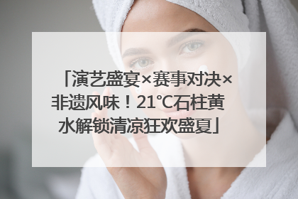 演艺盛宴×赛事对决×非遗风味！21℃石柱黄水解锁清凉狂欢盛夏