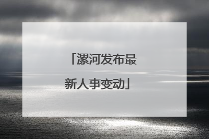 漯河发布最新人事变动