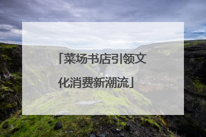 菜场书店引领文化消费新潮流