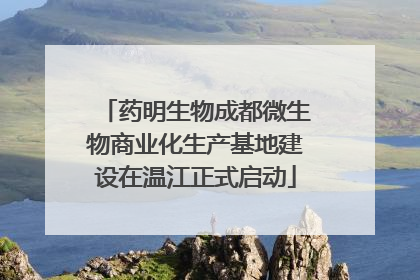 药明生物成都微生物商业化生产基地建设在温江正式启动