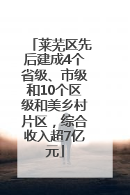 莱芜区先后建成4个省级、市级和10个区级和美乡村片区，综合收入超7亿元