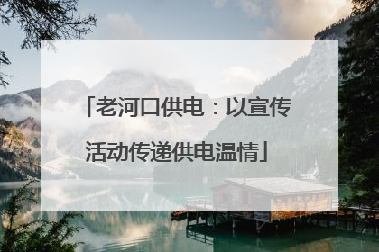 老河口供电：以宣传活动传递供电温情