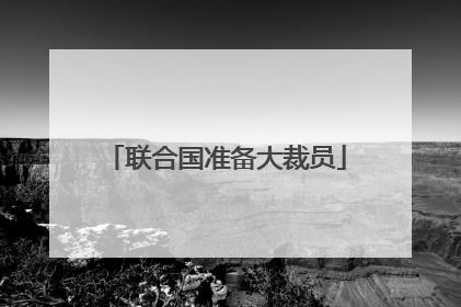 联合国准备大裁员