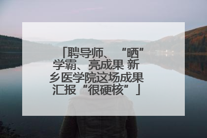 聘导师、“晒”学霸、亮成果 新乡医学院这场成果汇报“很硬核”
