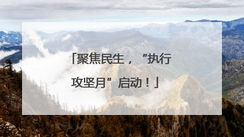 聚焦民生，“执行攻坚月”启动！