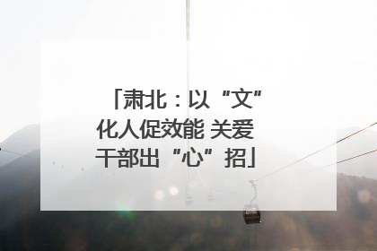 肃北：以“文”化人促效能 关爱干部出“心”招