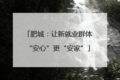 肥城：让新就业群体“安心”更“安家”