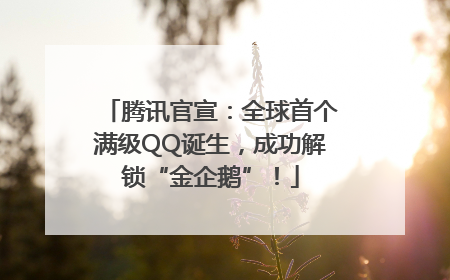 腾讯官宣：全球首个满级QQ诞生，成功解锁“金企鹅”！