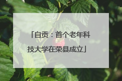 自贡：首个老年科技大学在荣县成立