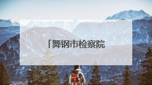 舞钢市检察院与唐河县检察院开展学习交流