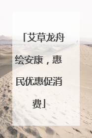 艾草龙舟绘安康，惠民优惠促消费