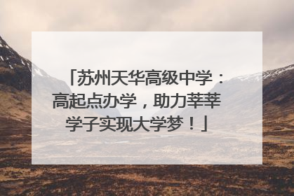 苏州天华高级中学：高起点办学，助力莘莘学子实现大学梦！