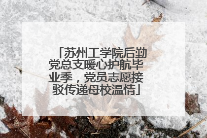 苏州工学院后勤党总支暖心护航毕业季，党员志愿接驳传递母校温情