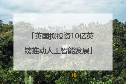 英国拟投资10亿英镑推动人工智能发展