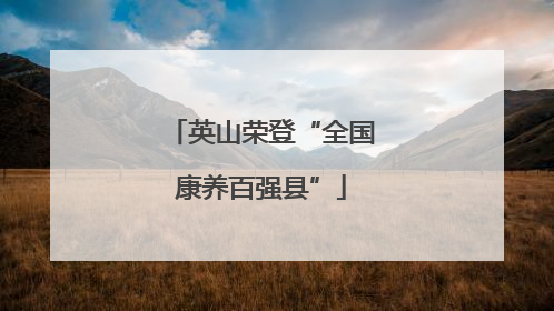 英山荣登“全国康养百强县”