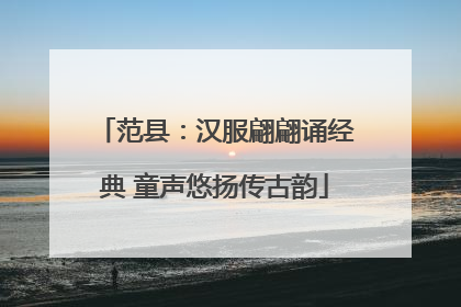 范县：汉服翩翩诵经典 童声悠扬传古韵