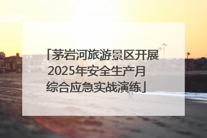 茅岩河旅游景区开展2025年安全生产月综合应急实战演练