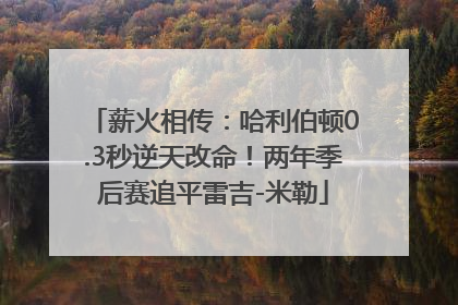 薪火相传：哈利伯顿0.3秒逆天改命！两年季后赛追平雷吉-米勒
