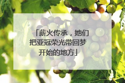 薪火传承，她们把亚冠荣光带回梦开始的地方
