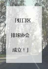 虹口区排球协会成立！