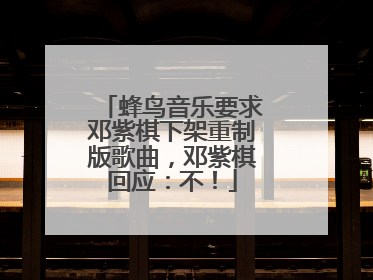 蜂鸟音乐要求邓紫棋下架重制版歌曲，邓紫棋回应：不！