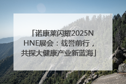 诺康莱闪耀2025NHNE展会：载誉前行，共探大健康产业新蓝海