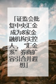证监会批复中央汇金成为8家金融机构实控人，“汇金系”券商扩容引合并遐想