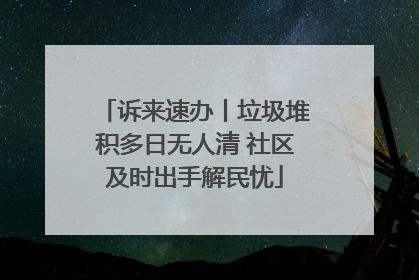 诉来速办丨垃圾堆积多日无人清 社区及时出手解民忧