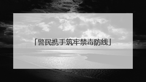 警民携手筑牢禁毒防线