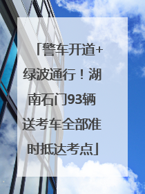 警车开道+绿波通行！湖南石门93辆送考车全部准时抵达考点