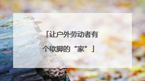 让户外劳动者有个歇脚的“家”