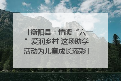 衡阳县：情暖“六一”爱润乡村 这场助学活动为儿童成长添彩
