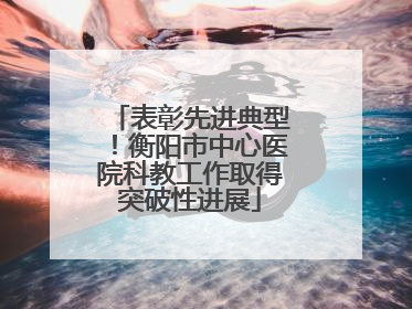表彰先进典型！衡阳市中心医院科教工作取得突破性进展