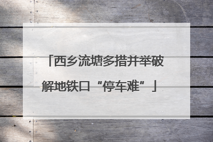 西乡流塘多措并举破解地铁口“停车难”