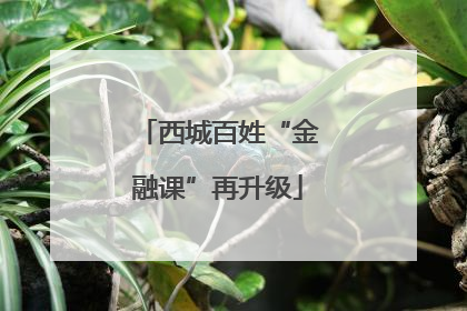 西城百姓“金融课”再升级