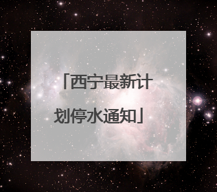 西宁最新计划停水通知