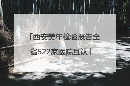 西安美年检验报告全省522家医院互认