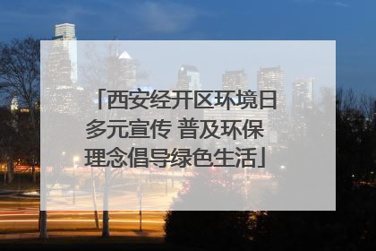 西安经开区环境日多元宣传 普及环保理念倡导绿色生活