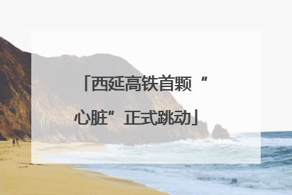 西延高铁首颗“心脏”正式跳动