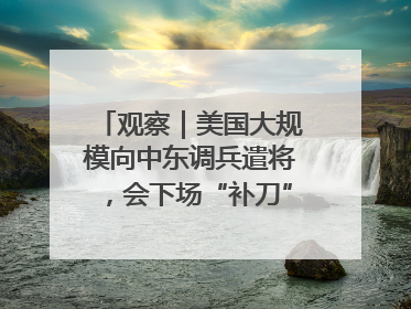 观察｜美国大规模向中东调兵遣将，会下场“补刀”进攻伊朗吗？